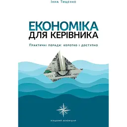 Економіка для керівника Практичні поради: коротко і доступно - Інна Тищенко
