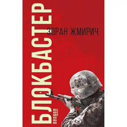 Блокбастер - Зоран Жмирич - мініатюра 1