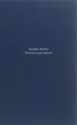 Кімната для печалі - Андрій Любка - мініатюра 14