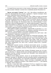Дивосвіт виробів з ниток і тканин. Дидактичний матеріал для уроків трудового навчання в початкових класах та позакласної роботи - мініатюра 8