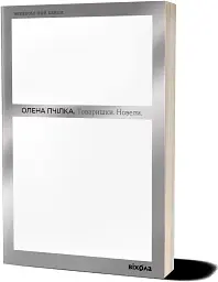 Товаришки. Новели - мініатюра 2