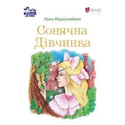 Сонячна дівчинка - Лана Перлулайнен