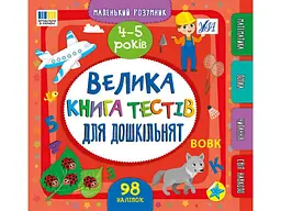 Маленький розумник УЛА Велика книга тестів для дошкільнят 4-5 років арт.23353