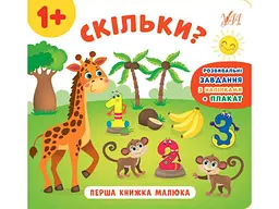Книга УЛА Перша малюка. Скільки?