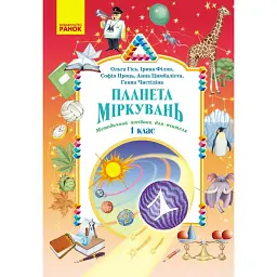 Планета Міркувань. Методичний посібник для вчителя. 1 клас. Розробки уроків - Ольга Гісь