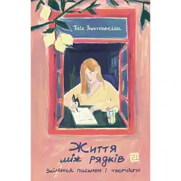 Життя між рядків. Зцілення письмом і творчістю - Таіс Золотковська