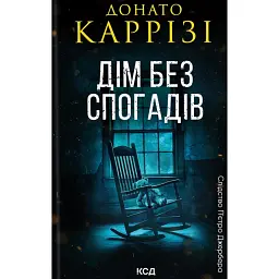 Дім без спогадів. Книга 2 - Донато Каррізі - мініатюра 1