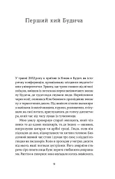 Перший кий Будича - Анатолій Дністровий - мініатюра 6