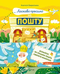 Ласкаво просимо на пошту. Як це насправді працює