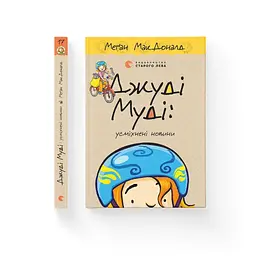 Книга Джуді Муді: усміхнені новини. Книга 17 - Меґан МакДоналд Видавництво Старого Лева (9789664485798) - мініатюра 2
