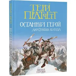 Останній герой. Дисковітня легенда - Террі Пратчетт | Видавництво Старого Лева, книга українською, нова, тверда