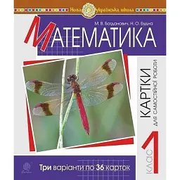 Математика. 1 клас. Картки для самостійної роботи - Михайло Богданович