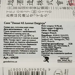 Саке Dassai Junmai Daiginjo Dassai 45, 16%, 0,72 л - мініатюра 4