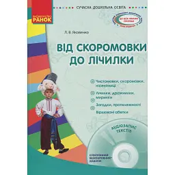 Сучасна дошкільна освіта. Від скоромовки до лічилки + CD-диск - Любов Яковенко