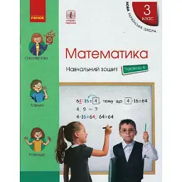 Математика. 3 клас. Навчальний зошит у 4 частинах. Частина 4 - Оксана Онопрієнко