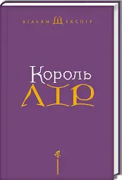 Король Лір - мініатюра 3