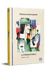 Я (Романтика). Вибрані твори - мініатюра 3