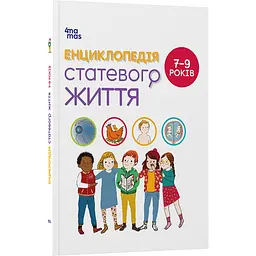 Для турботливих батьків. Енциклопедія статевого життя. 7-9 років. ДТБ055 (519621)