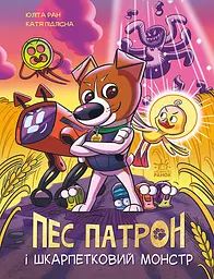 Пес Патрон і Шкарпетковий Монстр