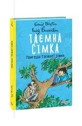 Таємна сімка. Книга 2. Пригоди Таємної сімки