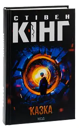 Казка - Стівен Кінг - мініатюра 3
