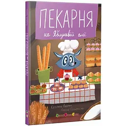 Книжка для читання: Пекарня на Яблуневій алеї - Катерина Лазірко (525532)
