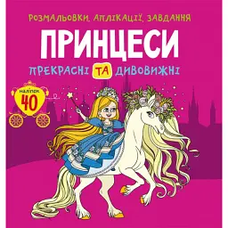 Розмальовки, аплікації, завдання. Принцеси. Прекрасні та дивовижні. 40 наліпок - - мініатюра 1