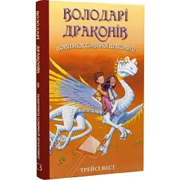 Порятунок Сонячної дракониці — Трейсі Вест