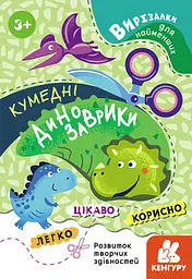Вирізалки для найменших, Кенгуру, Кумедні динозаврики (українською)