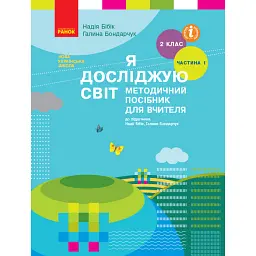 Я досліджую світ. 2 клас. Методичний посібник для вчителя. Частина 1 - Надія Бібік