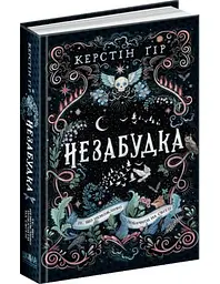Книга Незабудка. Те, що неможливо побачити у світі kni0003825