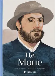 Це Моне