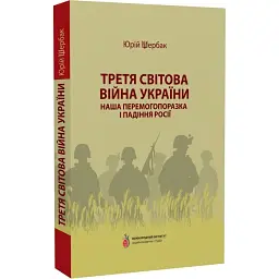 Третя світова війна України. Наша перемогопоразка і падіння росії - Юрій Щербак