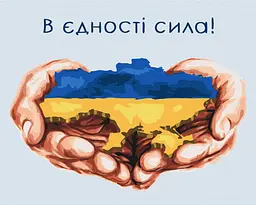 Картина за номерами на підрамнику Brushme У єдності сила Mykhailyshyna Daria
