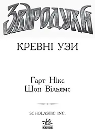 Звіродухи. Кревні узи. Книга 3 - Гарт Нікс (Ч685003У) - мініатюра 2