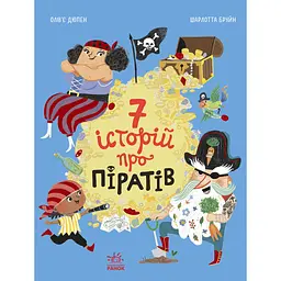 Дитяча книга Сім історій Сім історій про піратів - Шарлотта Брюн (524805)