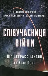 Співучасниця війни. Невидима співпраця між військовими та астрофізиками