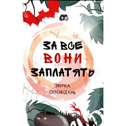 За все вони заплатять. Збірка оповідань - Анна Дьоміна