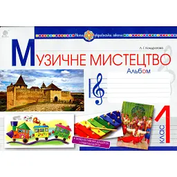 Музичне мистецтво. 1 клас. Альбом - Людмила Кондратова