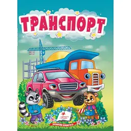 Транспорт (А6ф. карт)