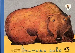 Ведмеже диво - Вольф Ерльбрух