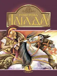 Гомерова "Іліада" - Гомер