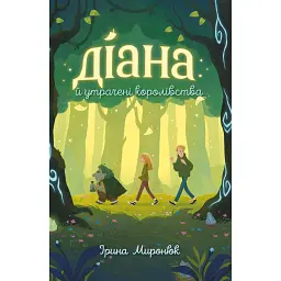 Діана й утрачені королівства - Ірина Миронюк