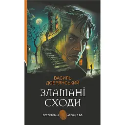 Зламані сходи - Василь Добрянський