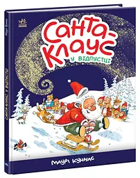 Дитяча книжка Ранок «Санта-Клаус у відпустці» А1567002У