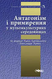 Антагонізм і примирення у мультикультурних середовищах