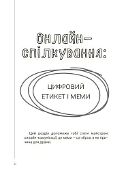 Спілкуйся вільно - почувайся впевнено. Секрети комунікації для підлітків - Катерина Дубойська - мініатюра 5