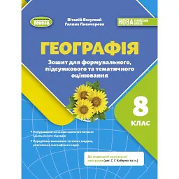 Географія. 8 клас. Зошит для формувального, підсумкового та тематичного оцінювання - Віталій Безуглий