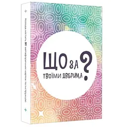 Настільна гра Lords of Boards Що за твоїми дверима? (укр.) (LOB2358UA)