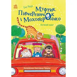 Казки Ено Рауда: Муфтик, Півчеревичок і Мохобородько. Котячий набіг (549254)